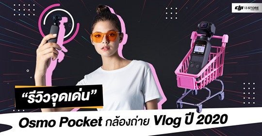 รีวิวจุดเด่น Osmo Pocket กล้องถ่าย Vlog แห่งปี 2020