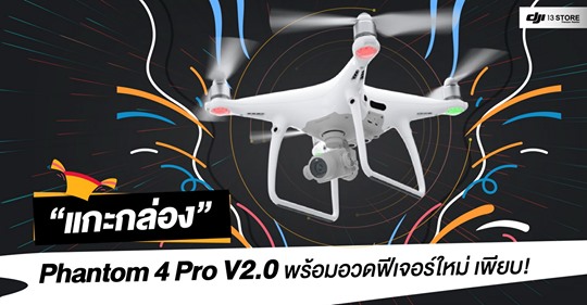 แกะกล่อง Phantom 4 Pro V2.0 พร้อมอวดฟีเจอร์ใหม่ เพียบ!