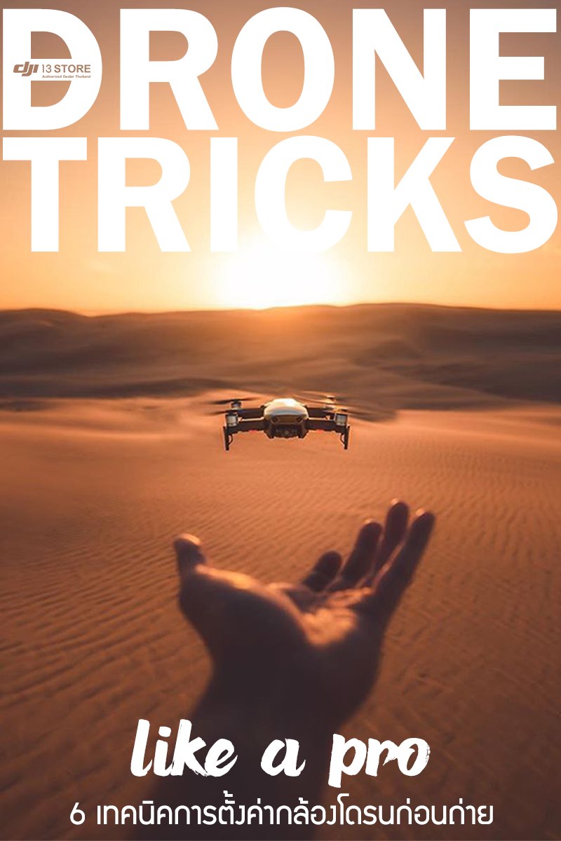 Drone Tricks :: Like A Pro ! 6 เทคนิคการตั้งค่ากล้องโดรนก่อนถ่าย #มือใหม่หัดถ่ายก็โปรได้! #DJI13Store #DJI #Drone #Tricks #โดรน... ------------------------------------ ทดลองสินค้า พร้อมรับคำแนะนำจากผู้เชี่ยวชาญ ได้ที่ DJI 13 Store