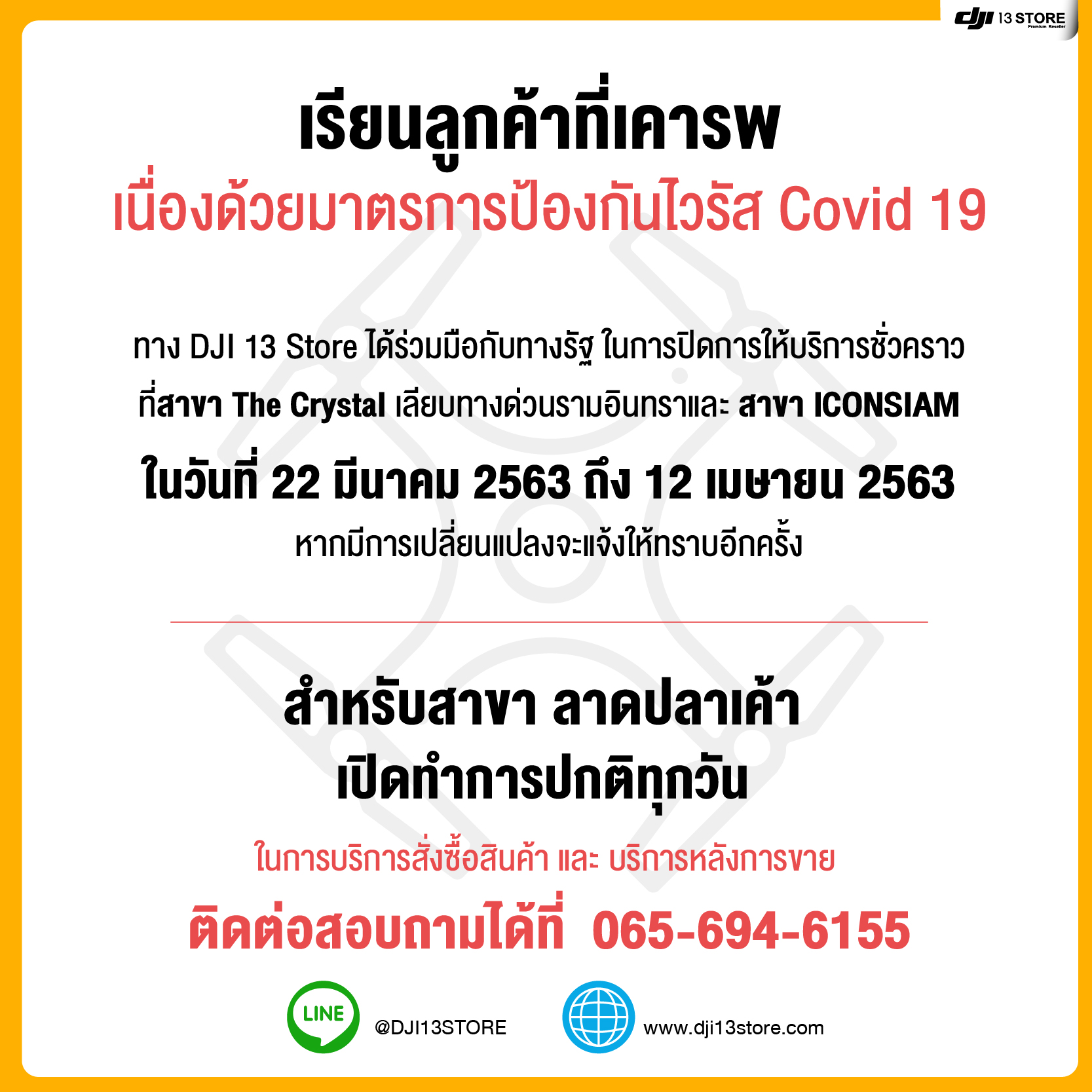 เรียนลูกค้าที่เคารพ  เนื่องด้วยมาตรการป้องกันไวรัส Covid 19 ทาง DJI 13 Store ได้ร่วมมือกับทางรัฐ ในการปิดการให้บริการชั่วคราว ที่ 