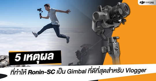 5 เหตุผล ที่ทำให้ Ronin-SC เป็น Gimbal ที่ดีที่สุดสำหรับ Vlogger