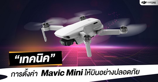 เทคนิค การตั้งค่า Mavic Mini ให้บินอย่างปลอดภัย