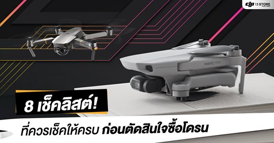 8 เช็คลิสต์! ที่ควรเช็คให้ครบ ก่อนตัดสินใจซื้อโดรน