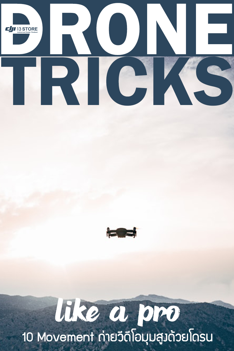 Drone Tricks :: Like A Pro ! 10 movement ถ่ายวีดีโอมุมสูงด้วยโดรน #มือใหม่หัดถ่ายก็โปรได้! #DJI13Store #DJI #Drone #Tricks #โดรน... ------------------------------------ ทดลองสินค้า พร้อมรับคำแนะนำจากผู้เชี่ยวชาญ ได้ที่ DJI 13 Store