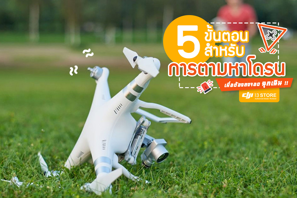 5 ขั้นตอน สำหรับตามหาโดรน‼️