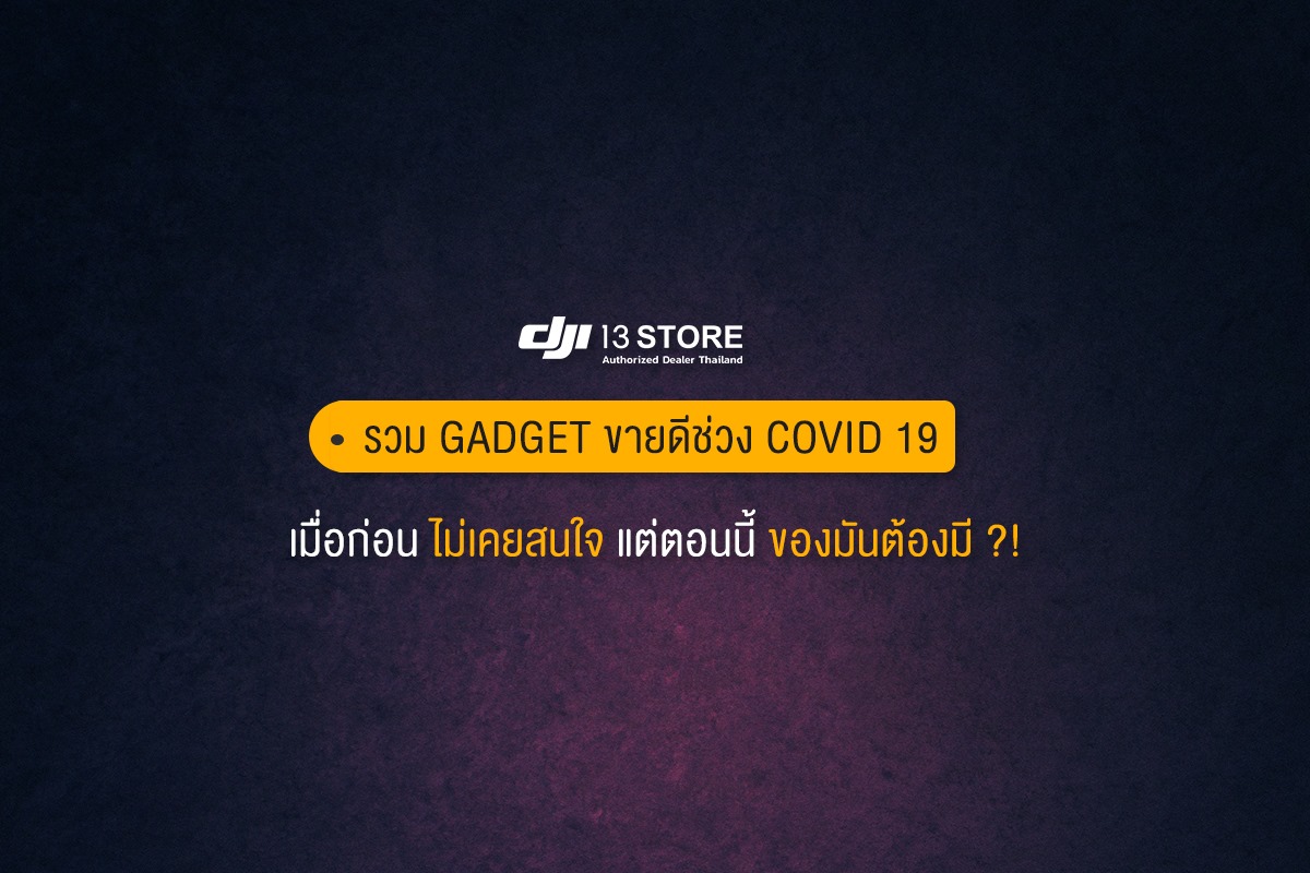 รวม GADGET ขายดีช่วง COVID 19