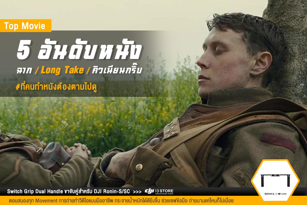 5 อันดับหนัง ฉาก Long Take คิวเนียนกริ๊บ