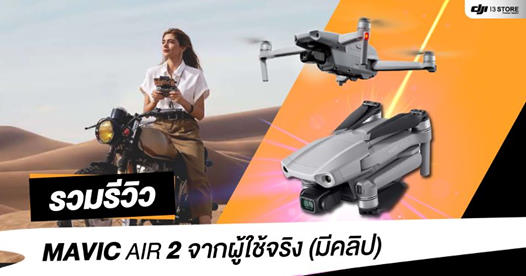 (มีคลิป) รวมรีวิว DJI Mavic Air 2 จากผู้ใช้งานจริง  