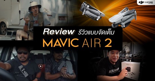 (มีคลิป) รวมรีวิว DJI Mavic Air 2 จากผู้ใช้งานจริง