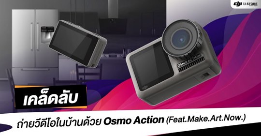 เคล็ดลับ! ถ่ายวีดีโอในบ้าน ด้วย Osmo Action (Feat.Make.Art.Now.)