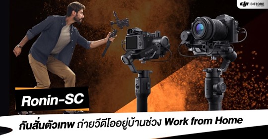 Ronin SC กันสั่นตัวเทพ ถ่ายวีดีโออยู่บ้านช่วง Work From Home