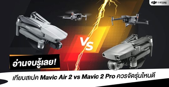 อ่านจบรู้เลย! เทียบสเปค Mavic Air 2 vs Mavic 2 Pro ควรจัดรุ่นไหนดี