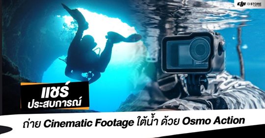 แชร์ประสบการณ์ถ่าย Cinematic Footage ใต้น้ำ ด้วย Osmo Action