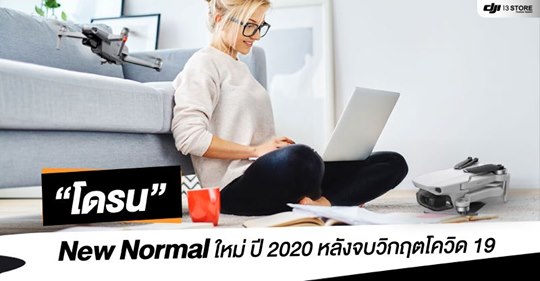 “ โดรน " New Normal ใหม่ ปี 2020 หลังจบวิกฤตโควิด19