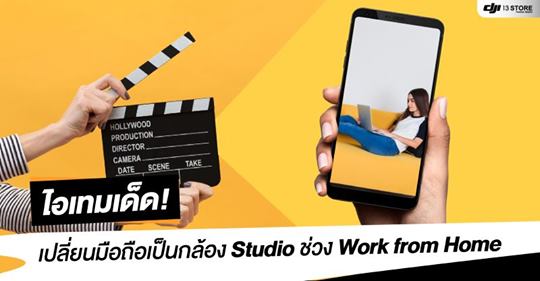 ไอเทมเด็ด ! เปลี่ยนมือถือเป็นกล้อง Studio ช่วง Work from Home