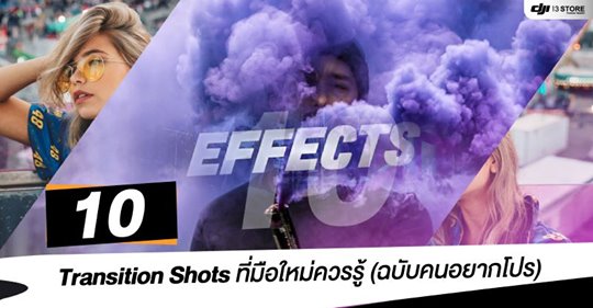 10 Transition Shots ที่มือใหม่ควรรู้ (ฉบับคนอยากโปร)