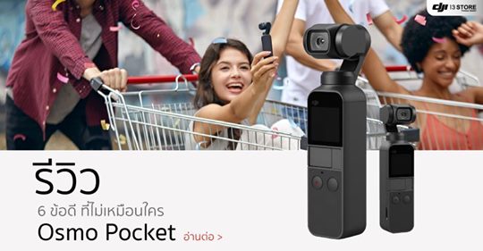 รีวิว! DJI Osmo Pocket กับ 6 ข้อดี ที่ไม่มีใครเหมือน