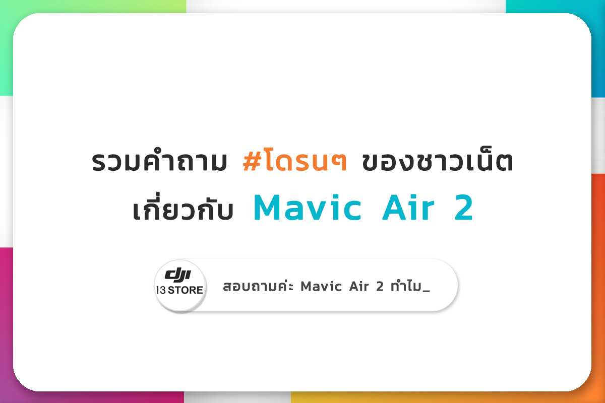 รวมคำถาม #โดรน ๆ ของชาวเน็ต เกี่ยวกับ Mavic Air 2 #อยากมีโดรนไม่ยาก! พร้อมดำเนินงานด้านเอกสารให้ถึงที่