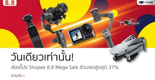 วันเดียวเท่านั้น! ส่องโปร Shopee 8.8 Mega Sale ส่วนลดสูงสุด 37%