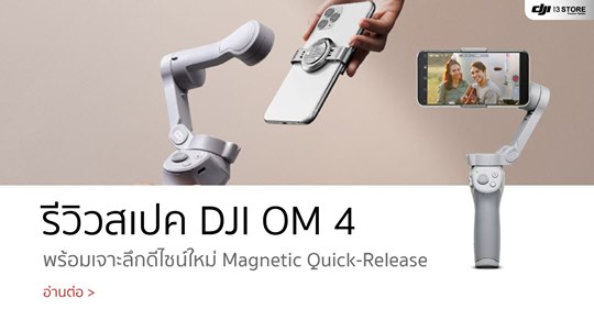 รีวิวสเปค DJI OM 4 พร้อมดีไซน์ใหม่ Magnetic Quick-Release