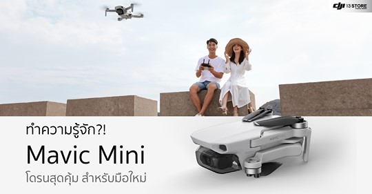 ทำความรู้จัก?! Mavic Mini โดรนสุดคุ้ม สำหรับมือใหม่