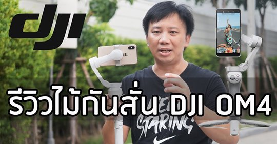 DJI OM 4 | Unbox & Review by พี่ใหญ่ SnapTech Zone ขอบคุณสำหรับรีวิวด้วยครับ ^^ #ราคาเพียง 4,490 บาท พร้อมจัดส่งทันที !!