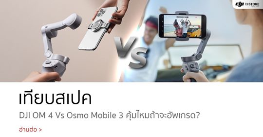 เทียบสเปค DJI OM 4 Vs Osmo Mobile 3 คุ้มไหมถ้าจะอัพเกรด?