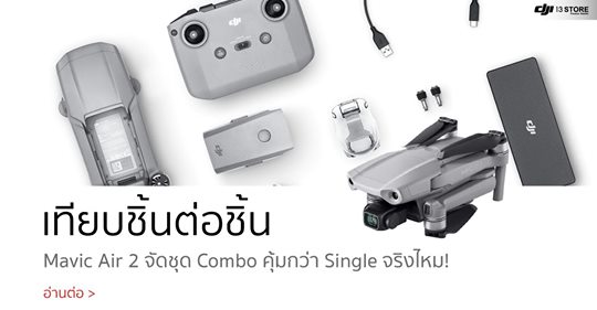 เทียบชิ้นต่อชิ้น Mavic Air 2 จัดชุด Combo คุ้มกว่า Single จริงไหม!