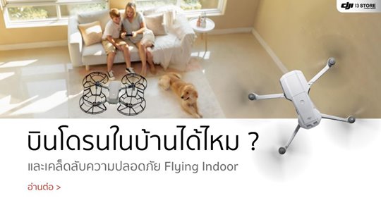 บินโดรนในบ้านได้ไหม? และเคล็ดลับความปลอดภัย Flying Indoor