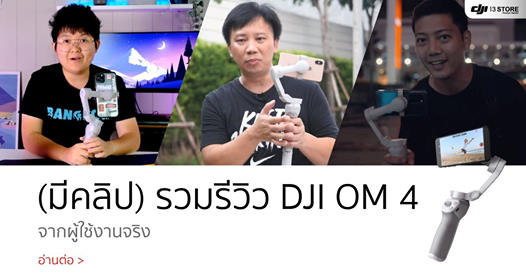 (มีคลิป) รวมรีวิว DJI OM 4 จากผู้ใช้งานจริง