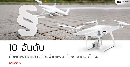 จัดอันดับ 10 ข้อผิดพลาดที่อาจต้องจ่ายแพง! ของนักบินโดรน