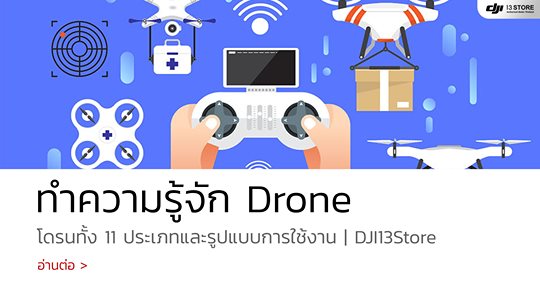 ทำความรู้จัก โดรนทั้ง 11 ประเภทและรูปแบบการใช้งาน | DJI13Store