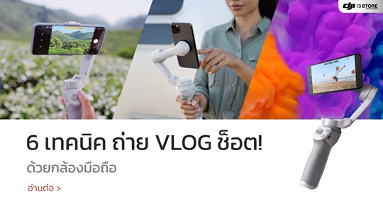 6 เทคนิค ถ่าย VLOG ช็อต! ง่ายๆ ด้วยกล้องมือถือ