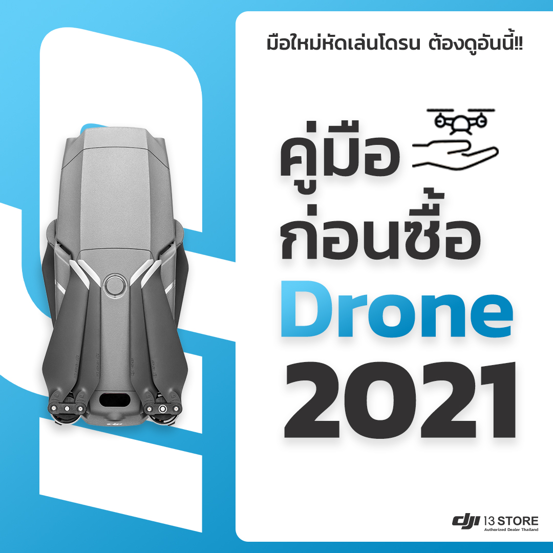 #มือใหม่ต้องดูอันนี้ > คู่มือก่อนซื้อโดรน ฉบับปี 2021