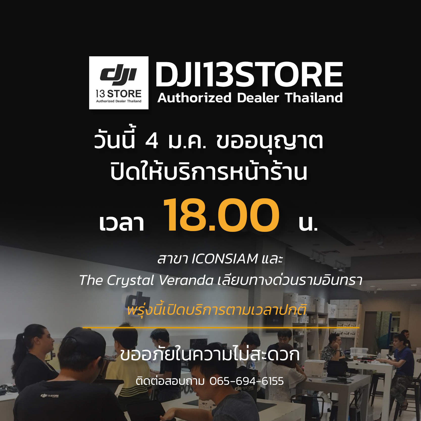 วันนี้ DJI 13 Store ขออนุญาตปิดให้บริการหน้าร้าน เวลา 18.00 น.  สาขา ICONSIAM และ The Crystal Veranda เลียบทางด่วนรามอินทรา #พรุ่งนี้เปิดบริการตามเวลาปกติ ขออภัยในความไม่สะดวก 🙇🙇‍♂️ 💬สอบถามเพิ่มเติม...