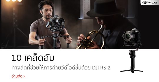 5 เคล็ดลับ ทางลัดที่ช่วยให้ถ่ายวีดีโอได้ดีขึ้นด้วย DJI RS 2