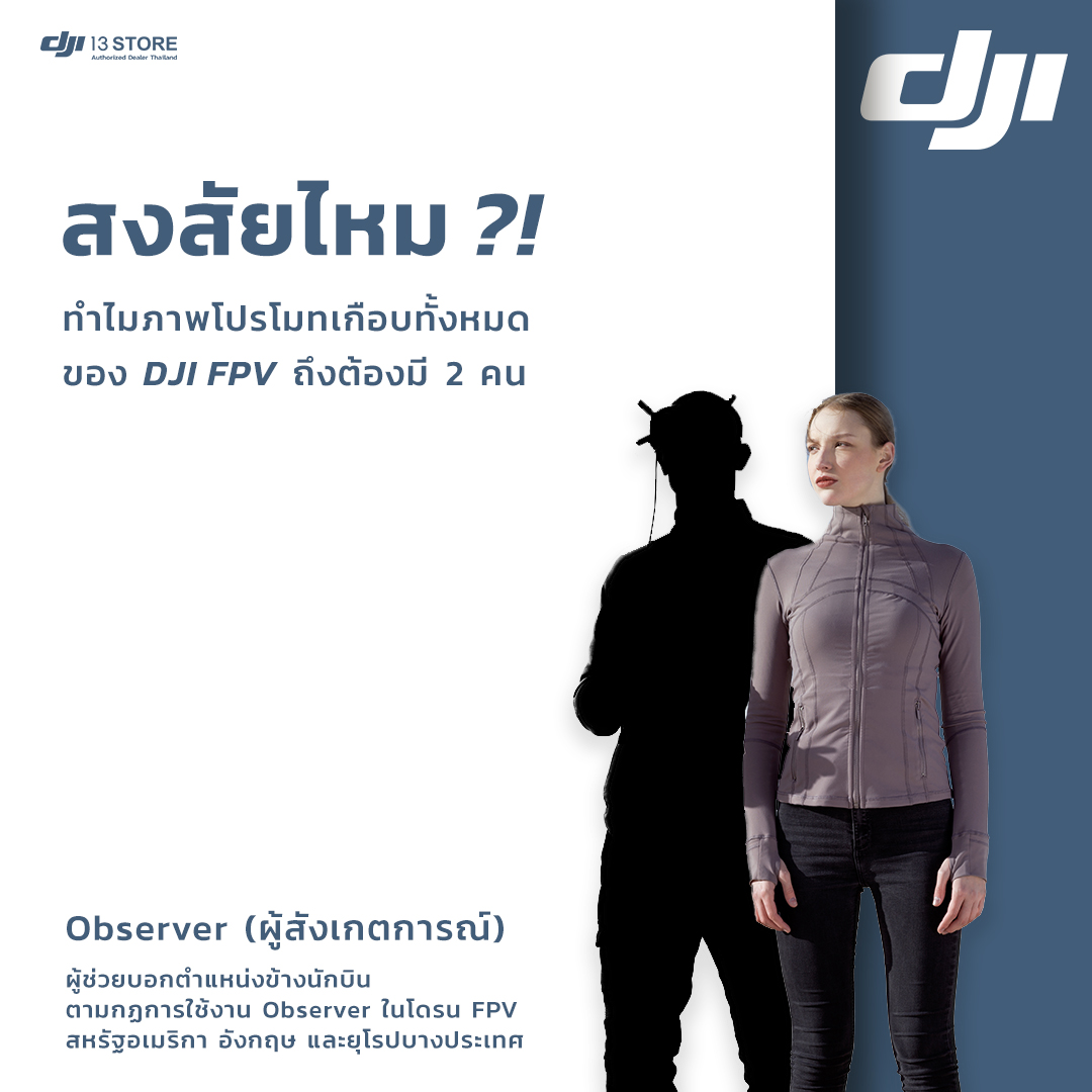 สงสัยไหม?!  ทำไมภาพโปรโมทเกือบทั้งหมดของ DJI FPV ถึงต้องมี 2 คน  #เธอเป็นใคร_สำคัญยังไง_และทำไมต้องมี ⁉️