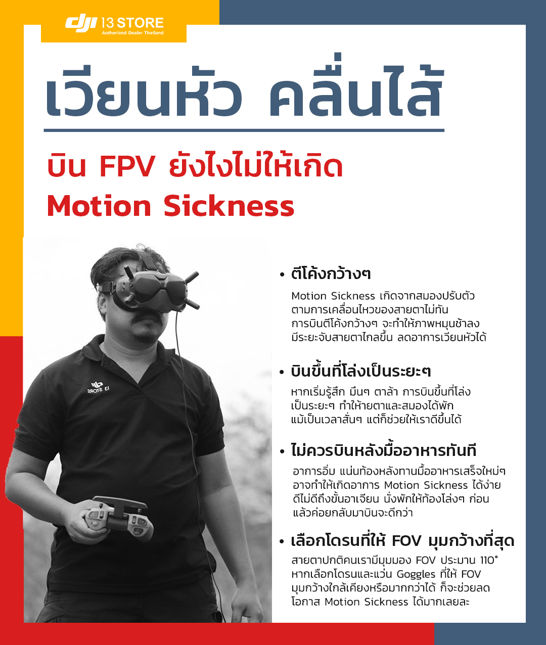 ไหนใครเคยเป็นบ้าง ⁉ อ่อนเพลีย เวียนหัว คลื่นไส้ ขณะบินหรือหลังบิน FPV ถ้าใช่คุณอาจเป็น #Motion_Sickness และเรามีวิธีรับมือ! มาฝากครับ ✅... 💫 Motion_Sickness หรือภาวะป่วยจากการเคลื่อนไหว คือภาวะที่เกิดจากความไม่สอดคล้องกันของการเคลื่อนไหวที่ได้จากการมองเห็นและการรับรู้ผ่านระบบรับรู้การเคลื่อนไหว หรือที่เราคุ้นเคยกันก็พวกอาการเมารถ เมาเรือ หรือเมาเครื่องบินนั้นละครับ 