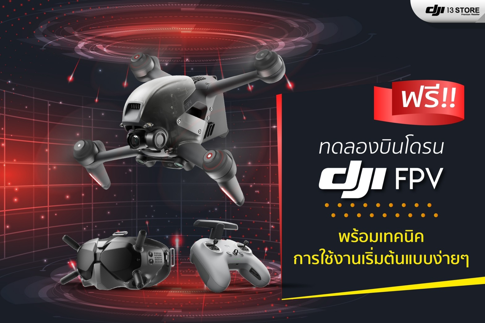 สนใจอยากทดลองบินโดรน DJI FPV 🚀