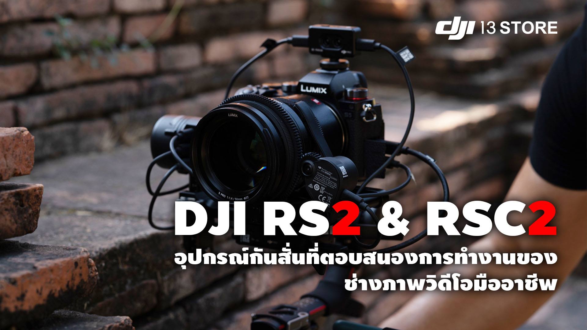 DJI RS 2 / RSC 2 