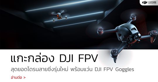 แกะกล่อง สุดยอดโดรนสายซิ่งรุ่นใหม่ New!! DJI FPV 