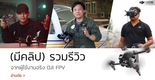 (มีคลิป) รวมรีวิว จากผู้ใช้งานจริง DJI FPV