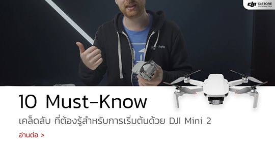 10 Must-Know เคล็ดลับ ที่ต้องรู้สำหรับการเริ่มต้นด้วย DJI Mini 2