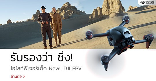 รับรองว่า ซิ่ง! ไฮไลท์ฟีเจอร์เด็ด New!! DJI FPV