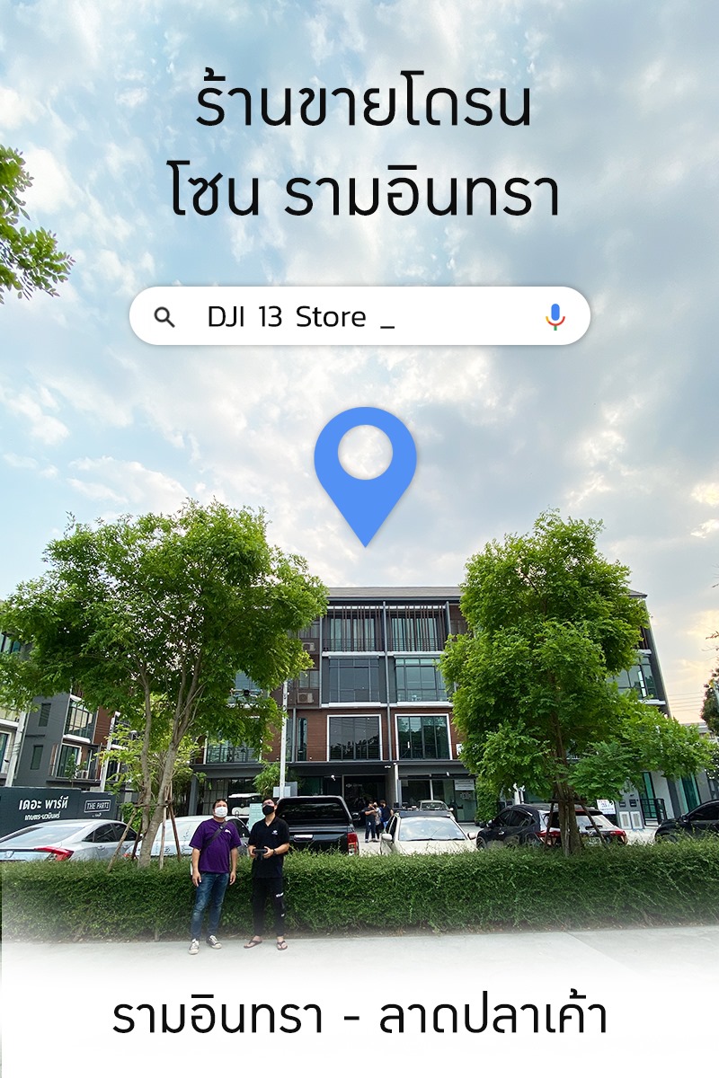 ปักหมุด 📌  ร้านขายโดรน โซน - รามอินทรา