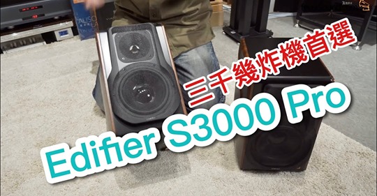 【S3000 Pro 開箱】