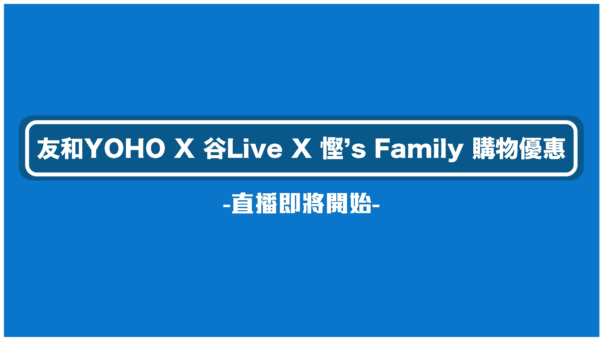 Yoho x 谷Live x 慳家殿堂，開波啦！