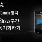 【 Garmin장치: Strava구간 동기화하기 】