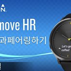 【 vívomove HR: 핸드폰과 페어링하기】