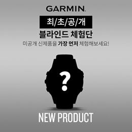 【GARMIN NEW PRODUCT – 블라인드 체험단】